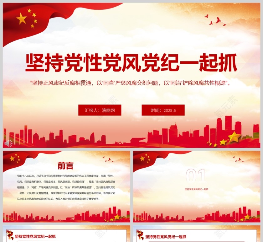 2025《坚持党性党风党纪一起抓》党员干部学习教育党课ppt第1张