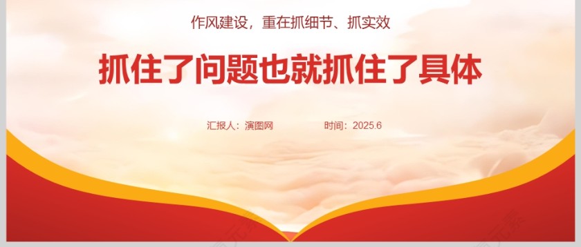 2025《抓住了问题也就抓住了具体》作风建设ppt第3张