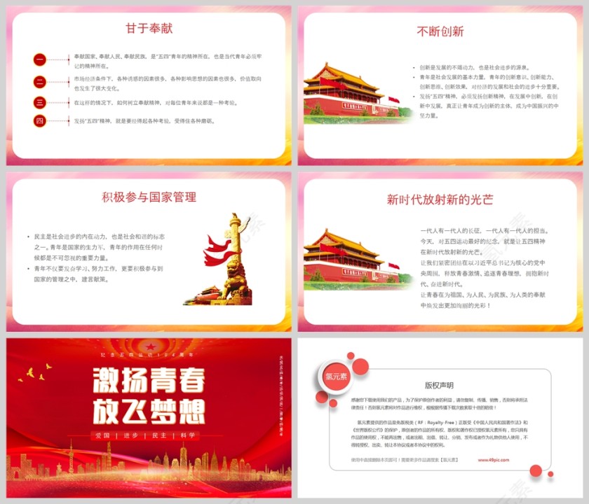 红色党政风激扬青春放飞梦想五四青年节介绍PPT模板第5张