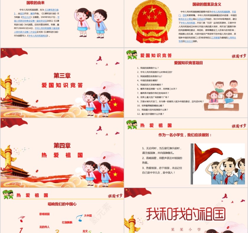 我和我的祖国国庆主题班会PPT模板第5张