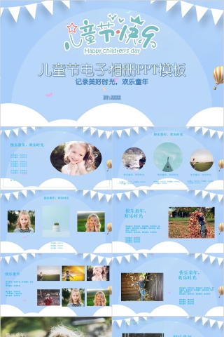 儿童节快乐儿童节电子相册PPT模板