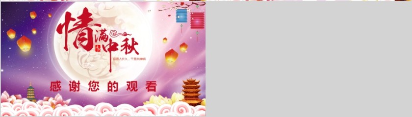 情满中秋中秋节快乐PPT模板第4张