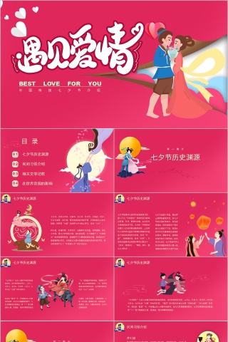 遇见爱情中国传统七夕节介绍PPT模板