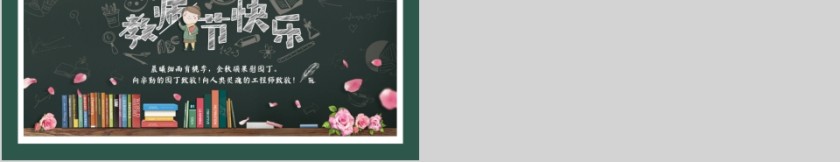 黑板风教师节快乐PPT模板第5张