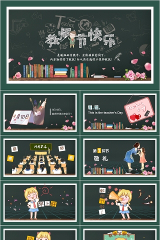 黑板风教师节快乐PPT模板