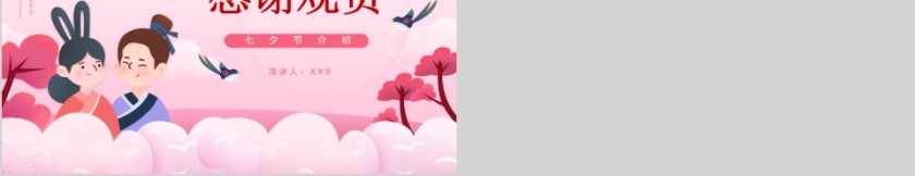 浪漫相约相遇七夕七夕节介绍PPT模板第5张
