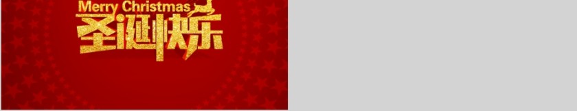 红色大气圣诞节圣诞快乐PPT模板第5张