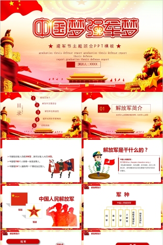 中国梦强军梦建军节主题班会PPT模板