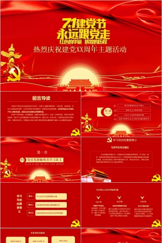 七一建党节热烈庆祝建党XX周年主题活动PPT模板