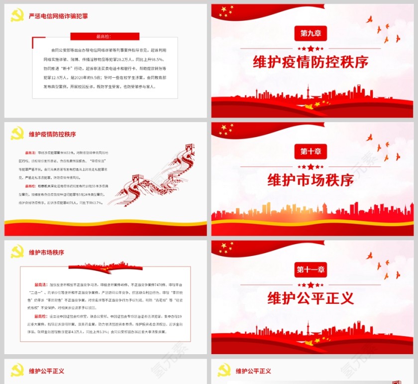 红色党政风12组关键词读懂“两高”报告PPT模板第5张