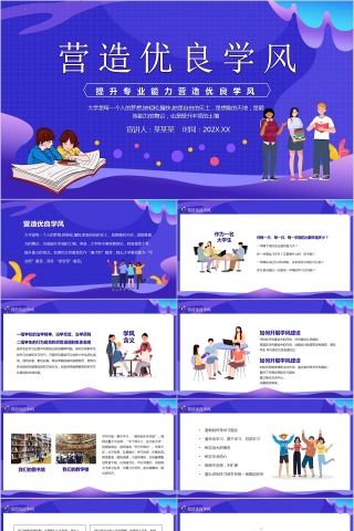 营造优良学风学风建设主题班会PPT模板