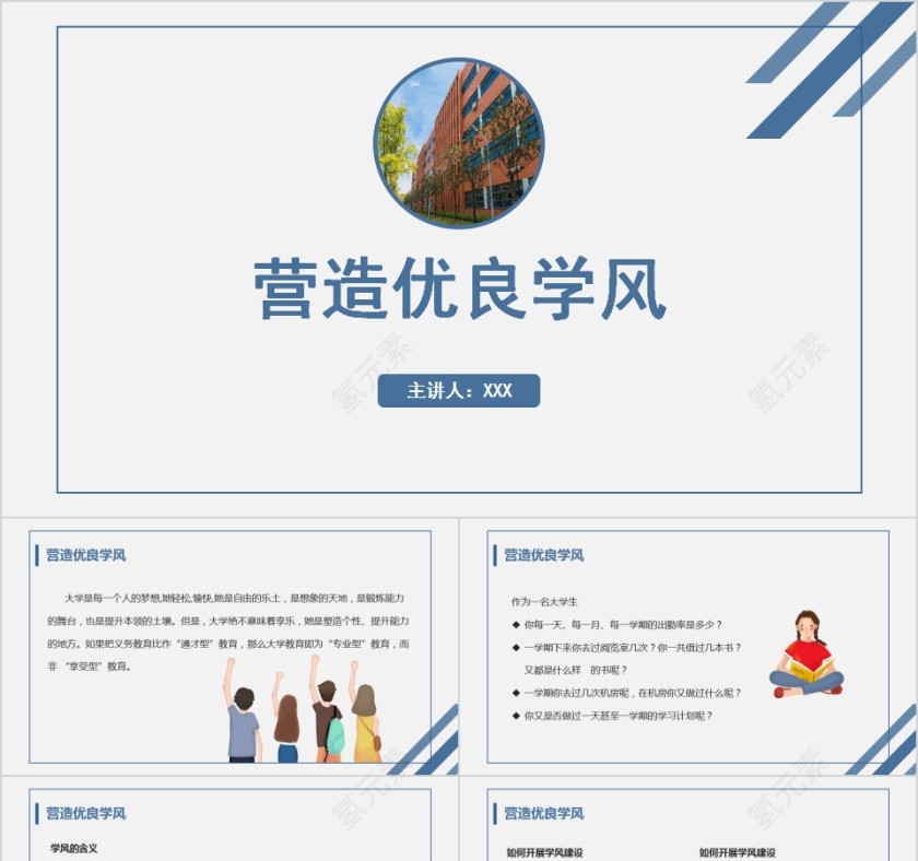 营造优良学风学风建设培训PPT模板第1张