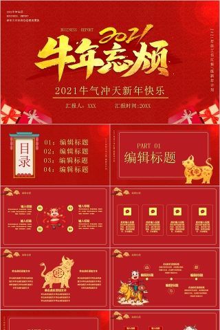 牛年忘烦牛气冲天新年快乐PPT模板