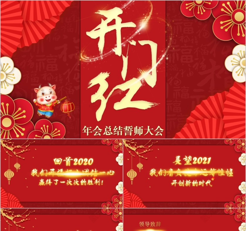 开门红年会总结誓师大会PPT模板第1张