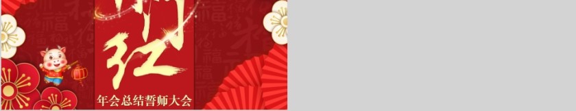 开门红年会总结誓师大会PPT模板第5张