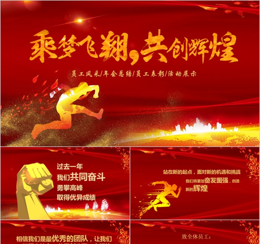 乘梦飞翔共创辉煌年会总结员工表彰PPT模板第1张