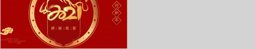 迎新年开门红年会盛典PPT模板第5张