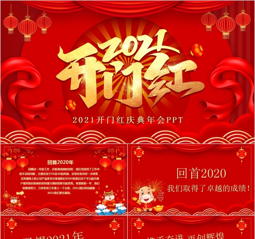 2021开门红庆典年会PPT模板第1张