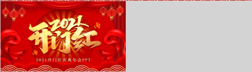2021开门红庆典年会PPT模板第4张