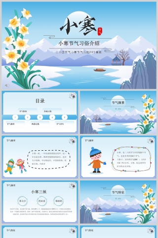 卡通二十四节气小寒节气介绍PPT模板
