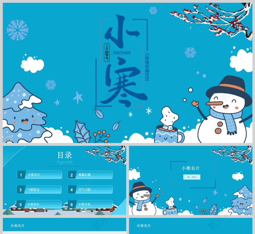 蓝色卡通二十四节气小寒习俗介绍PPT课件模板第1张