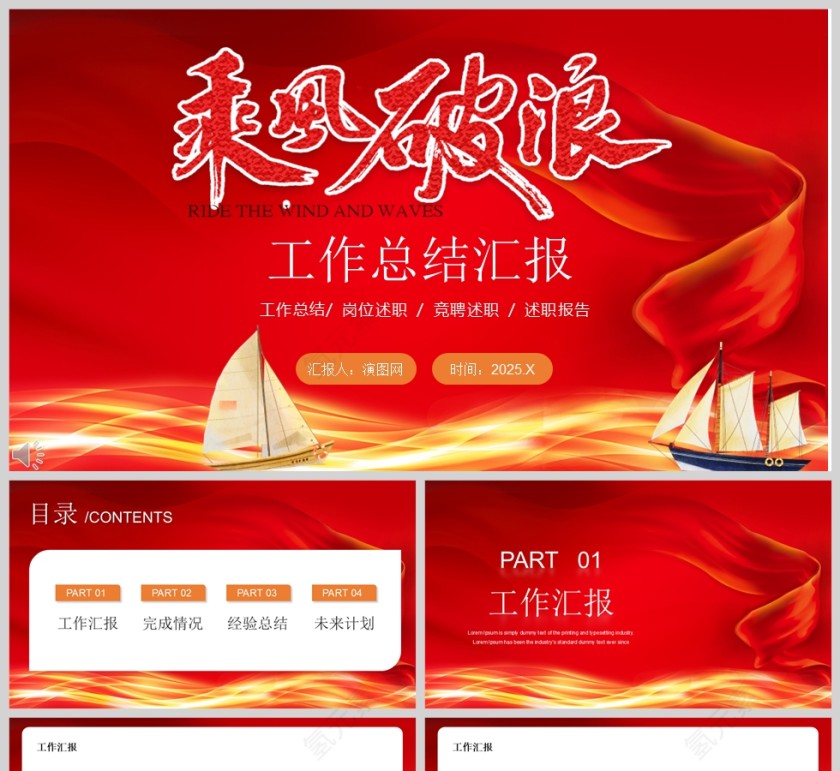 2025红色“乘风破浪”工作总结汇报PPT模板第1张