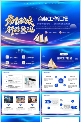 蓝色商务风乘风破浪行稳致远工作总结汇报PPT模板