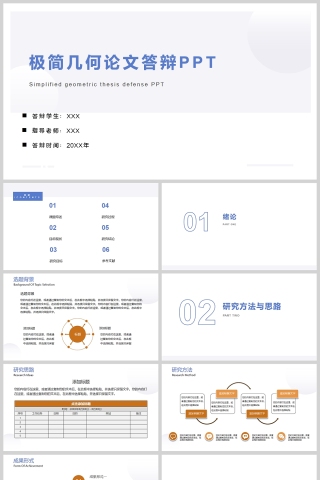 极简几何毕业论文答辩PPT模板