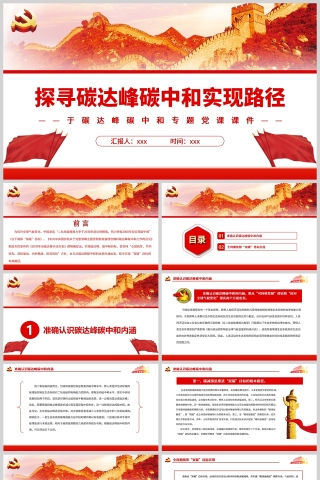 红色党政风探寻碳达峰碳中和实现路径PPT模板