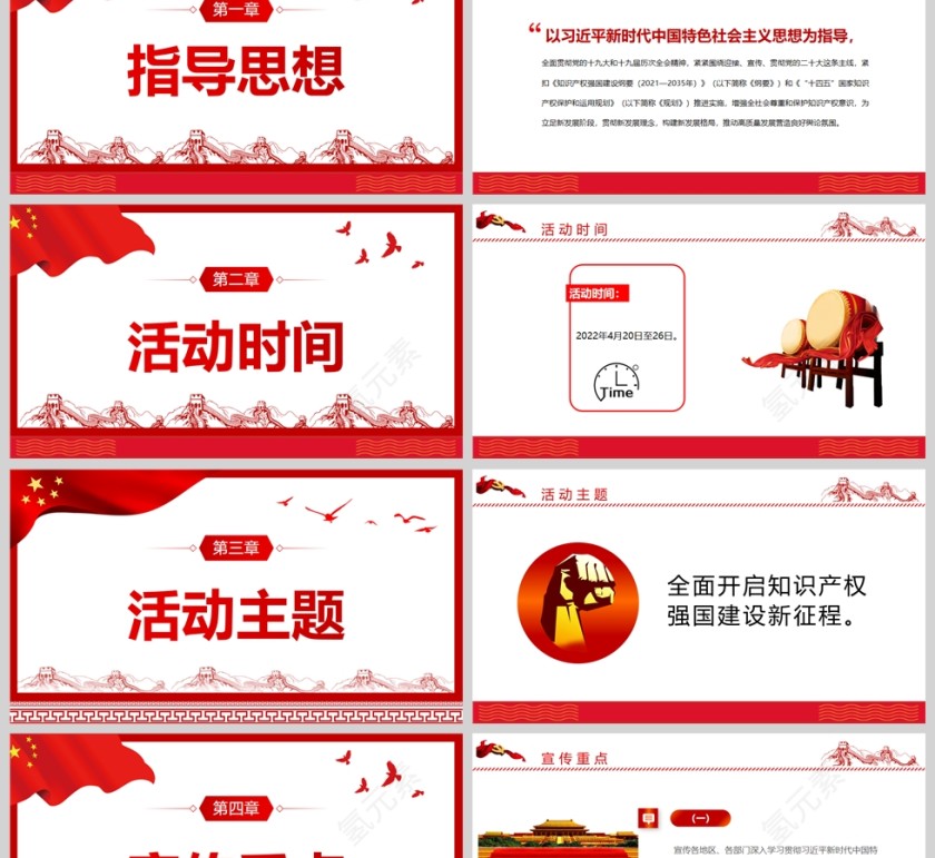 红色党政风2022年全国知识产权宣传周活动PPT模板第2张