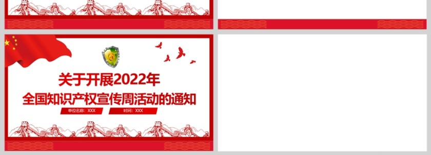 红色党政风2022年全国知识产权宣传周活动PPT模板第4张