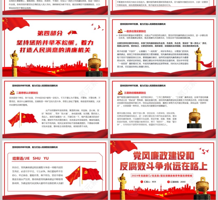 红色党政风廉政建设和反腐斗争永远在路上PPT模板第4张