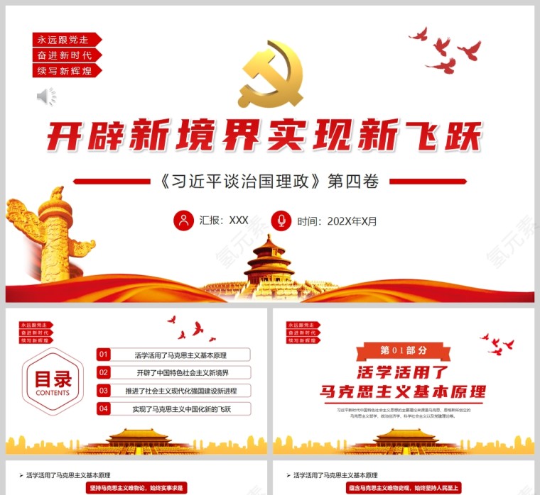红色党政风开辟新境界实现新飞跃PPT模板第1张