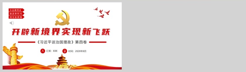 红色党政风开辟新境界实现新飞跃PPT模板第5张