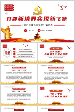 红色党政风开辟新境界实现新飞跃PPT模板