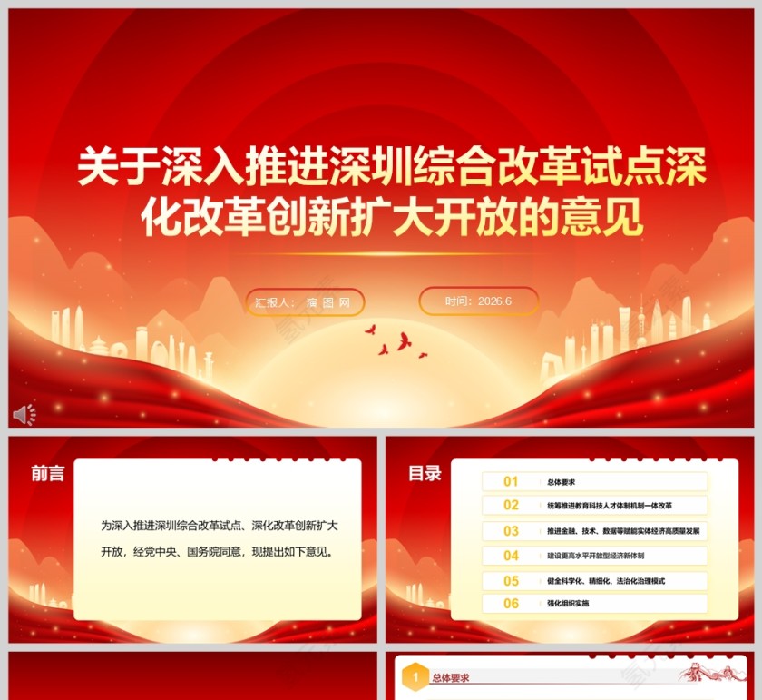 《关于深入推进深圳综合改革试点深化改革创新扩大开放的意见》党课学习ppt第1张