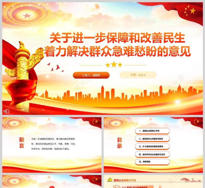 2025《关于进一步保障和改善民生 着力解决群众急难愁盼的意见》党课学习ppt第1张