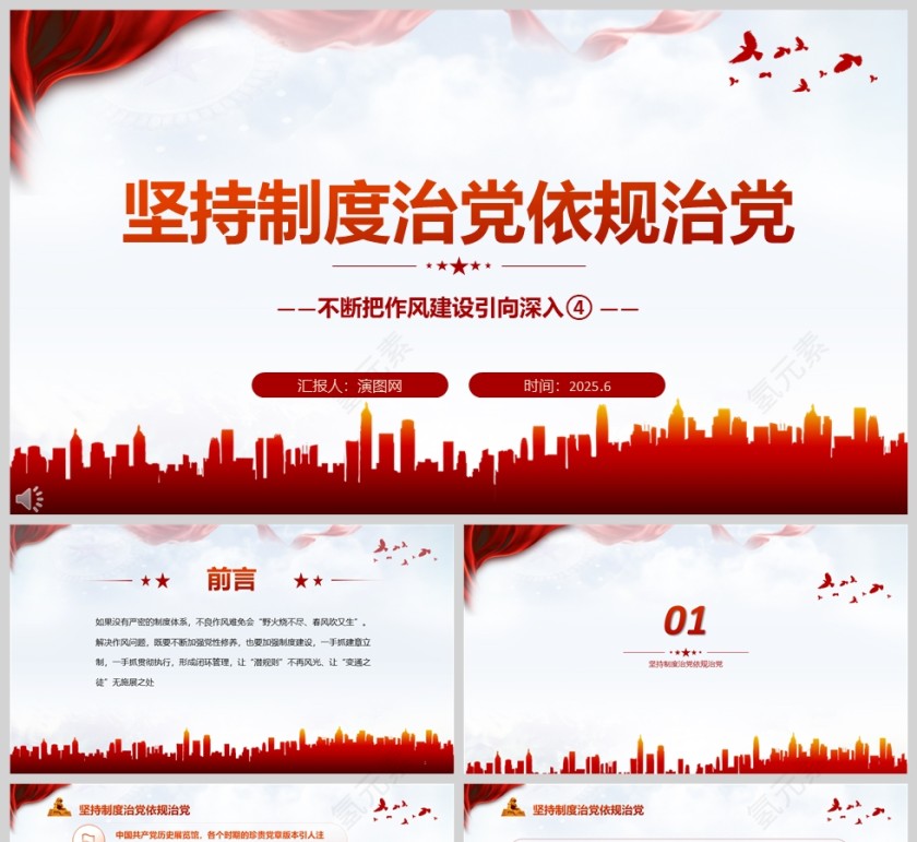 2025《坚持制度治党依规治党》不断把作风建设引向深入党课学习ppt第1张