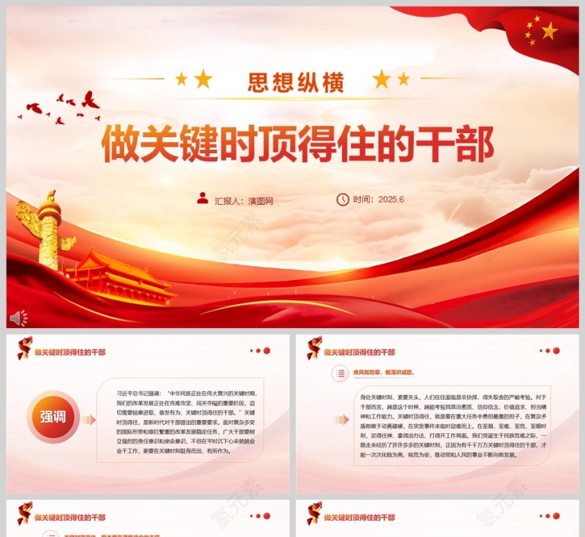 《做关键时顶得住的干部》党员干部学习教育党课ppt第1张