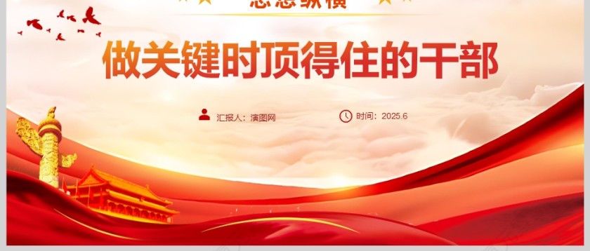 《做关键时顶得住的干部》党员干部学习教育党课ppt第3张