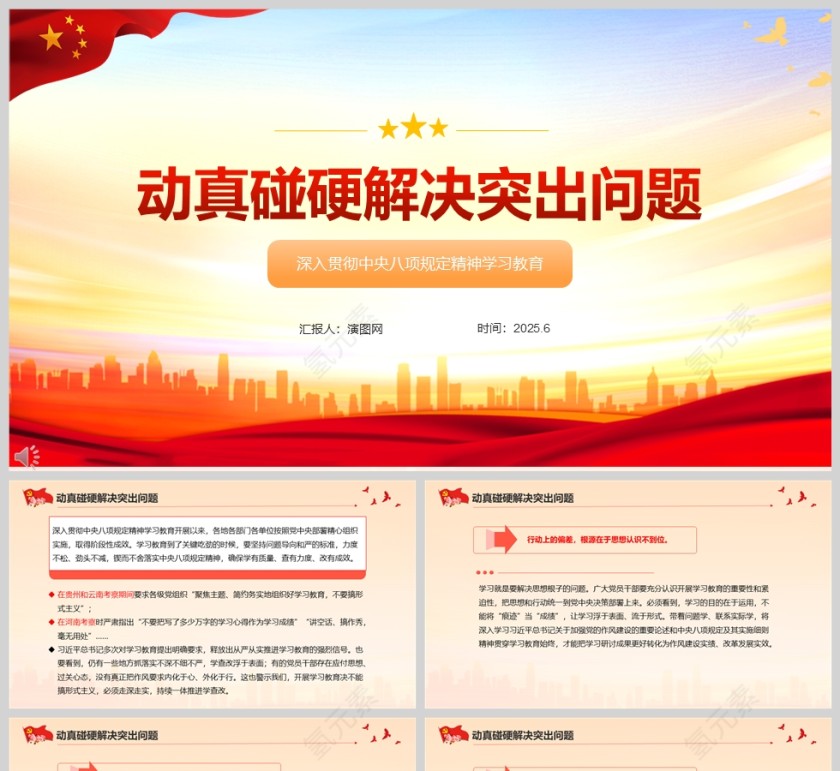 深入贯彻中央八项规定精神学习教育动真碰硬解决突出问题ppt第1张