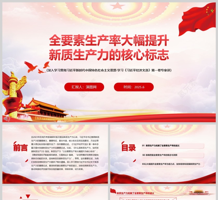 全要素生产率大幅提升《新质生产力的核心标志》党课学习ppt第1张