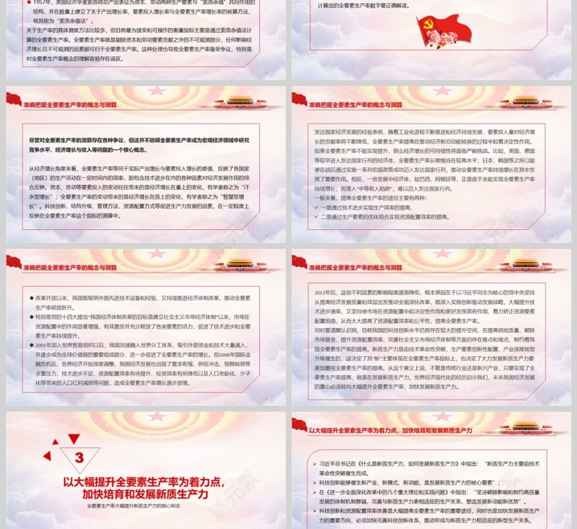 全要素生产率大幅提升《新质生产力的核心标志》党课学习ppt第3张