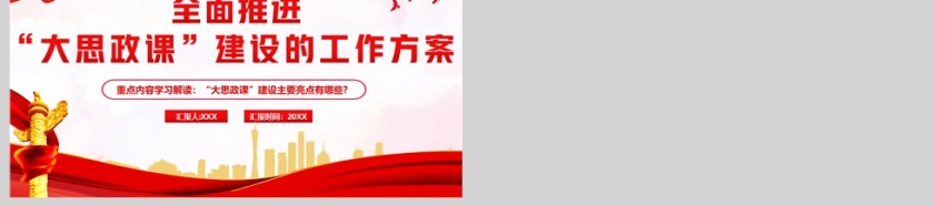 红色党建风全面推进大思政课建设的工作方案PPT模板第6张