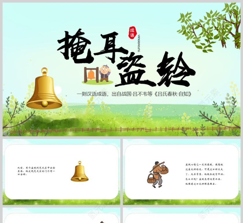 掩耳盗铃成语故事课件PPT模板第1张