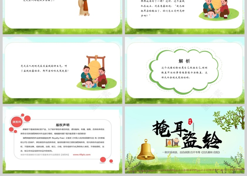 掩耳盗铃成语故事课件PPT模板第3张