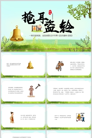 掩耳盗铃成语故事课件PPT模板