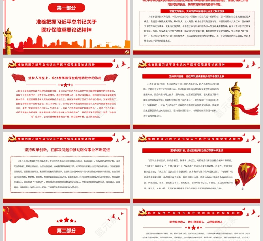 红色党政风写好医疗保障高质量发展的时代答卷PPT模板第2张