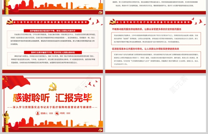 红色党政风写好医疗保障高质量发展的时代答卷PPT模板第4张