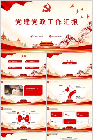 红色党政党建工作汇报通用PPT模版